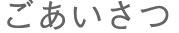 ごあいさつ
