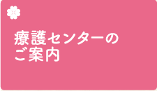 療護センターのご案内