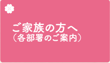 ご家族の方へ