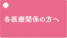 各医療関係の方へ