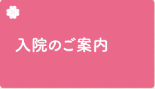 入院のご案内